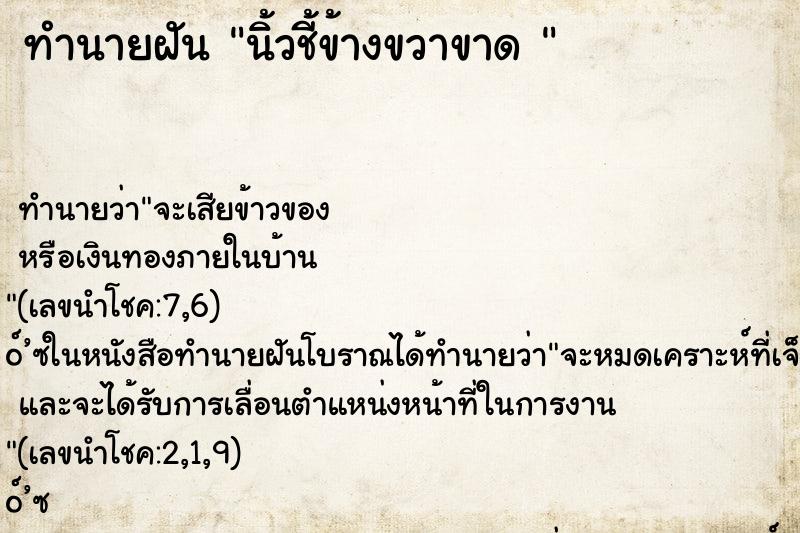 ทำนายฝัน นิ้วชี้ข้างขวาขาด 